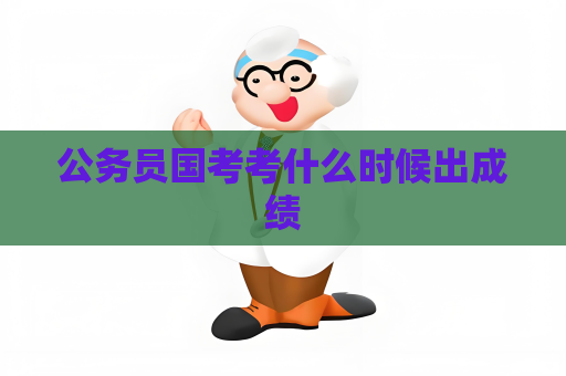 公務員國考考什么時候出成績