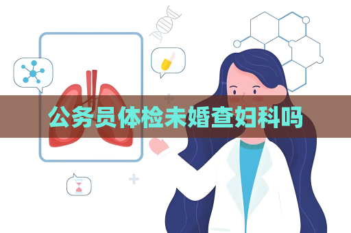 公務員體檢未婚查婦科嗎