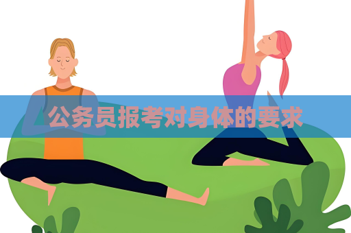 公務員報考對身體的要求