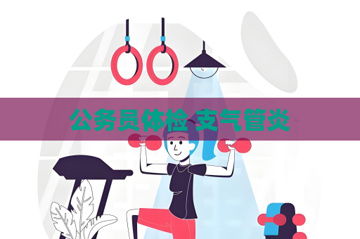 公務員體檢 支氣管炎