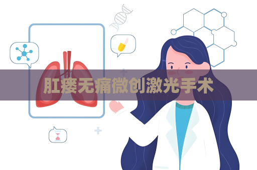 肛瘺無痛微創激光手術