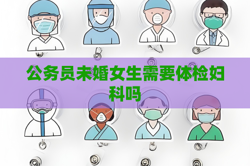 公務員未婚女生需要體檢婦科嗎
