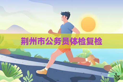 荊州市公務員體檢復檢