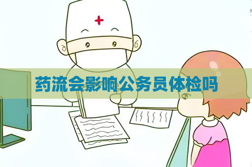 藥流會影響公務員體檢嗎