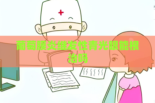 葡萄膜炎繼發性青光眼能根治嗎