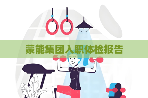 蒙能集團入職體檢報告