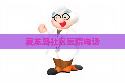 藏龍島社區醫院電話