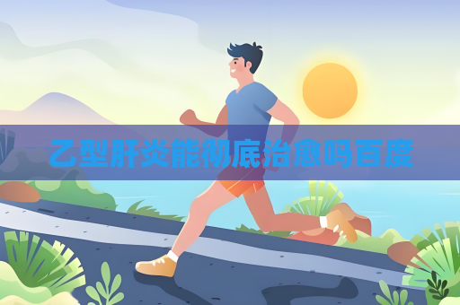 乙型肝炎能徹底治愈嗎百度