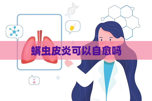 螨蟲皮炎可以自愈嗎