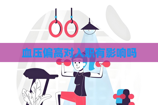 血壓偏高對入職有影響嗎