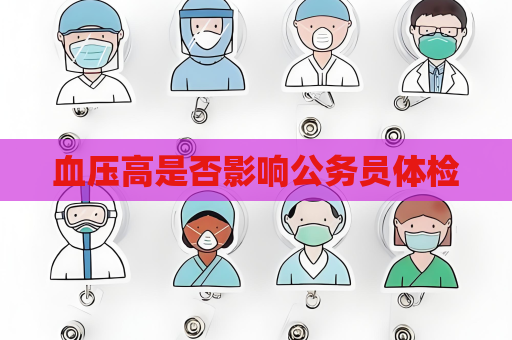 血壓高是否影響公務員體檢