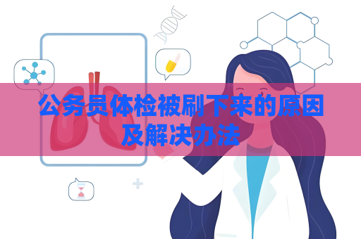 公務員體檢被刷下來的原因及解決辦法