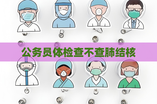 公務員體檢查不查肺結核