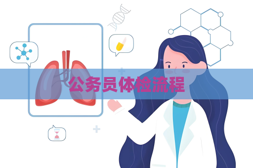 公務員體檢流程