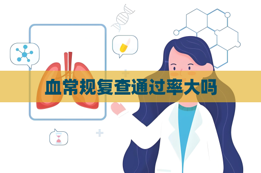 血常規復查通過率大嗎