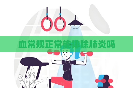 血常規正常能排除肺炎嗎