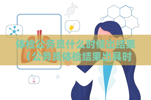 體檢公務員什么時候出結果 （公務員體檢結果出具時間及查詢方式）