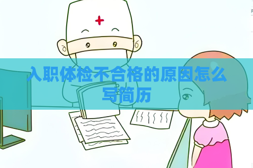 入職體檢不合格的原因怎么寫簡歷