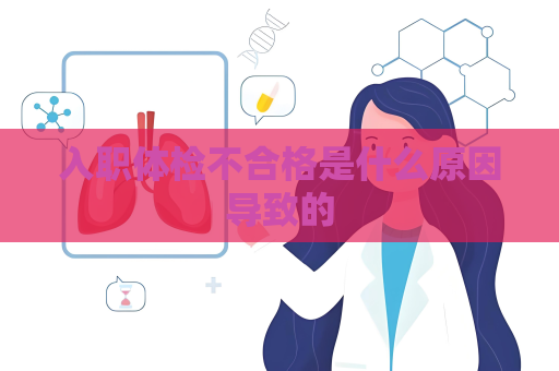 入職體檢不合格是什么原因導致的