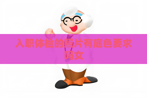 入職體檢的照片有底色要求嗎女