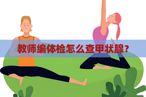教師編體檢怎么查甲狀腺？