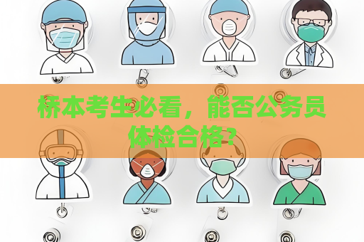 橋本考生必看，能否公務員體檢合格？
