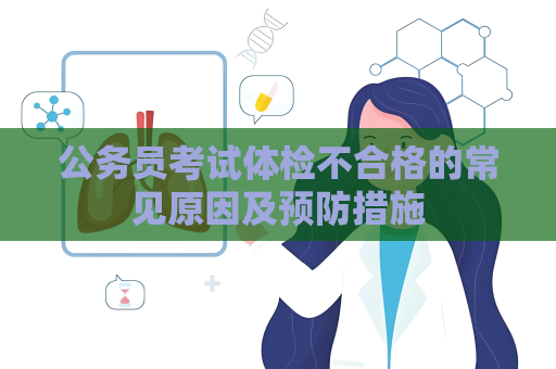 公務員考試體檢不合格的常見原因及預防措施