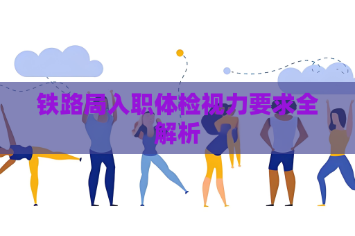 鐵路局入職體檢視力要求全解析