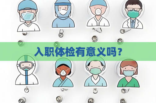 入職體檢有意義嗎？