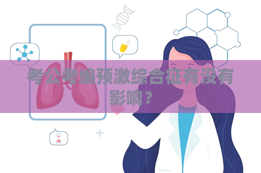 考公考編預(yù)激綜合征有沒(méi)有影響？