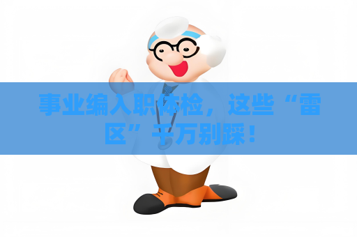 事業編入職體檢，這些“雷區”千萬別踩！