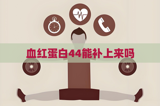 血紅蛋白44能補上來嗎