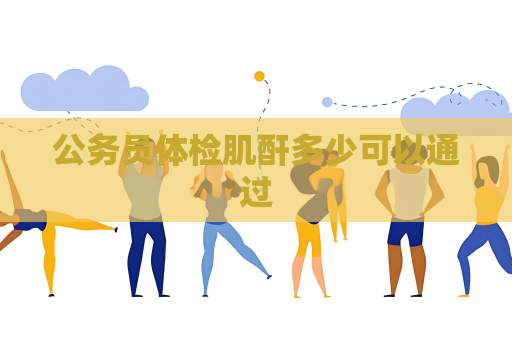 公務員體檢肌酐多少可以通過