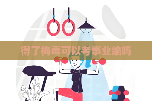 得了梅毒可以考事業編嗎