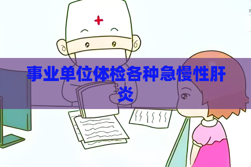 事業單位體檢各種急慢性肝炎