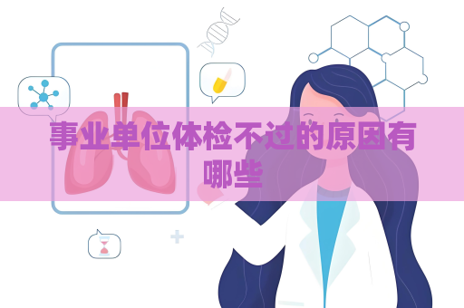 事業單位體檢不過的原因有哪些