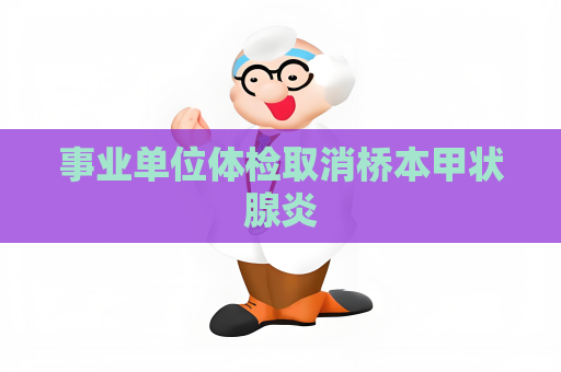 事業單位體檢取消橋本甲狀腺炎