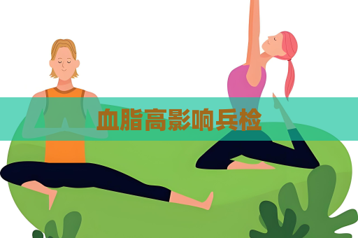 血脂高影響兵檢