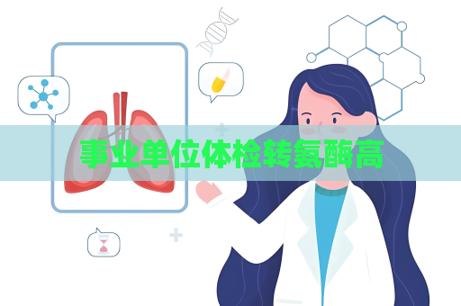 事業單位體檢轉氨酶高