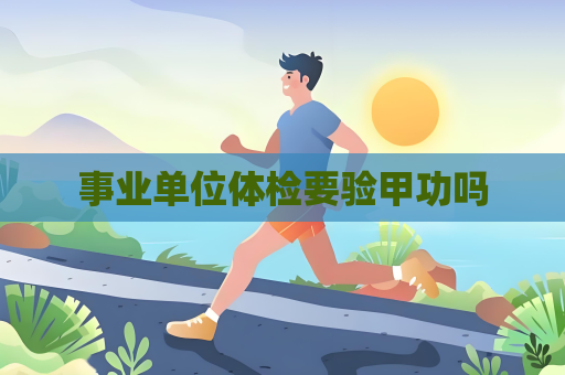 事業單位體檢要驗甲功嗎