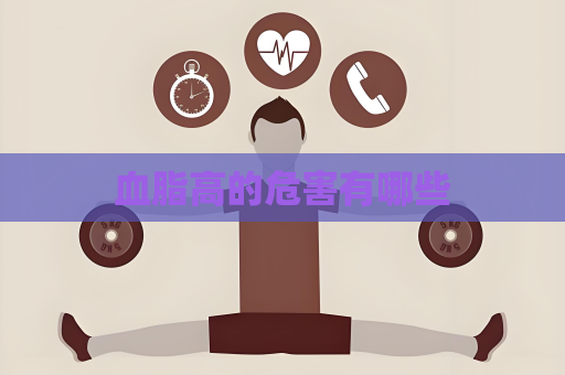 血脂高的危害有哪些