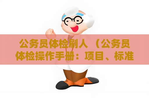 公務員體檢刷人 （公務員體檢操作手冊：項目、標準與準備）