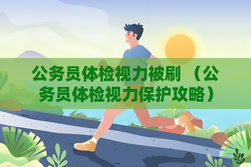 公務員體檢視力被刷 （公務員體檢視力保護攻略）