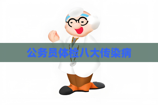 公務員體檢八大傳染病
