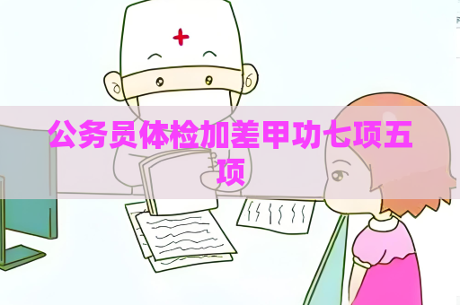 公務員體檢加差甲功七項五項