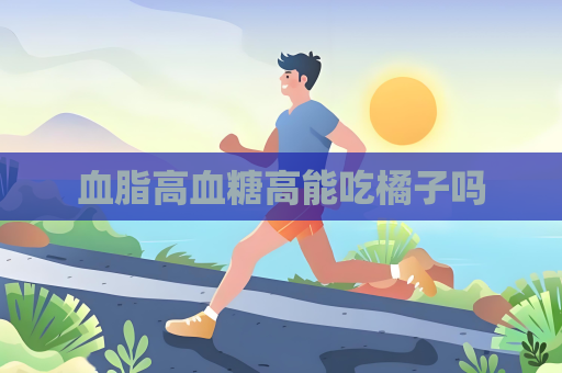 血脂高血糖高能吃橘子嗎