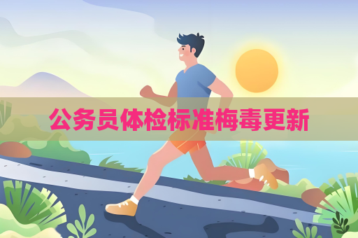 公務員體檢標準梅毒更新