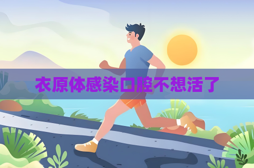 衣原體感染口腔不想活了