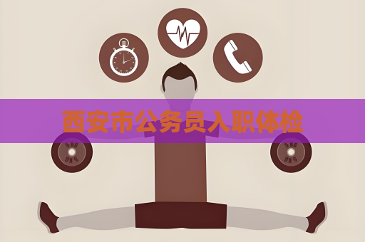 西安市公務(wù)員入職體檢