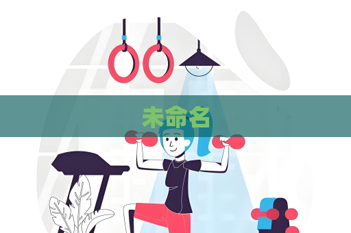 未命名